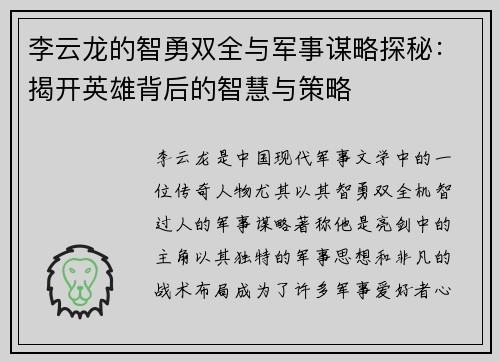 李云龙的智勇双全与军事谋略探秘：揭开英雄背后的智慧与策略