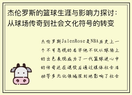 杰伦罗斯的篮球生涯与影响力探讨：从球场传奇到社会文化符号的转变