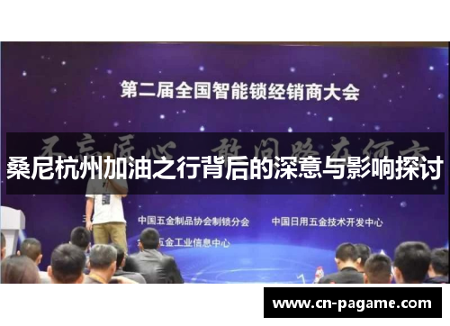 桑尼杭州加油之行背后的深意与影响探讨