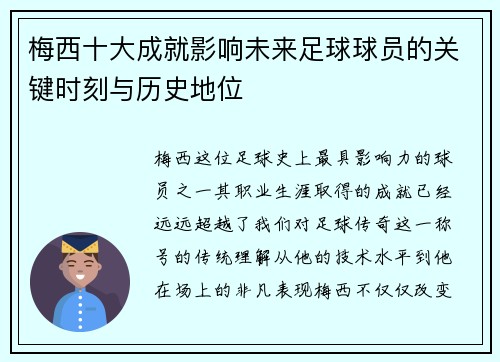 梅西十大成就影响未来足球球员的关键时刻与历史地位