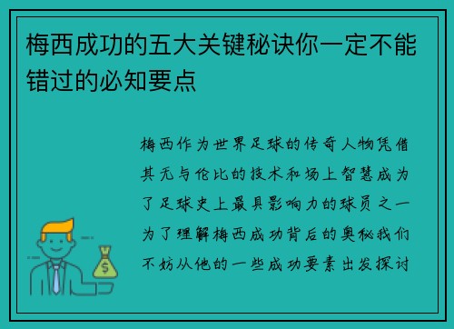 梅西成功的五大关键秘诀你一定不能错过的必知要点