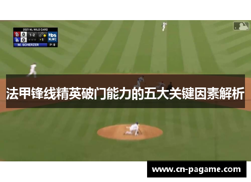 法甲锋线精英破门能力的五大关键因素解析
