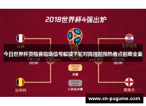 今日世界杯资格赛临场信号解读下轮对阵提前预热看点前瞻全面