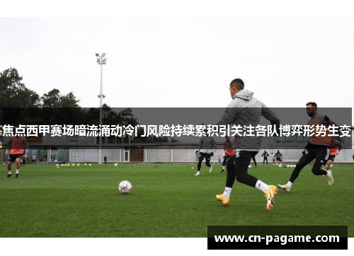 焦点西甲赛场暗流涌动冷门风险持续累积引关注各队博弈形势生变