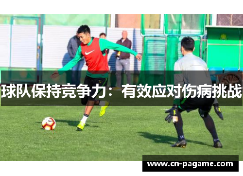 球队保持竞争力：有效应对伤病挑战