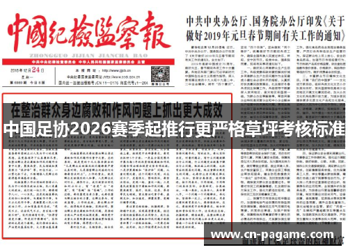 中国足协2026赛季起推行更严格草坪考核标准