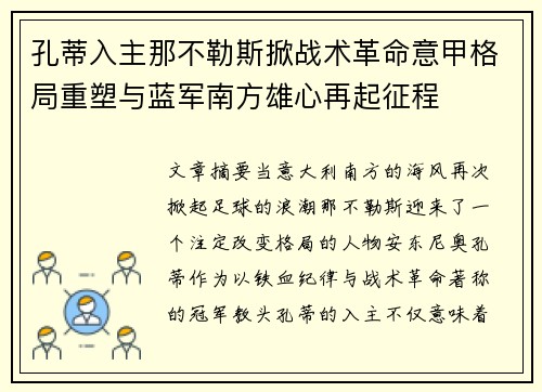 孔蒂入主那不勒斯掀战术革命意甲格局重塑与蓝军南方雄心再起征程