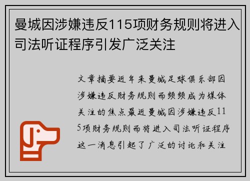 曼城因涉嫌违反115项财务规则将进入司法听证程序引发广泛关注