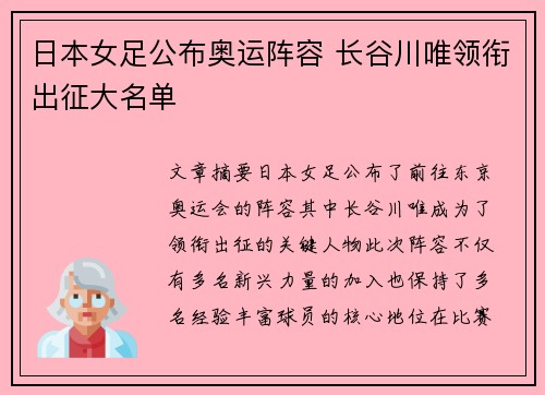 日本女足公布奥运阵容 长谷川唯领衔出征大名单