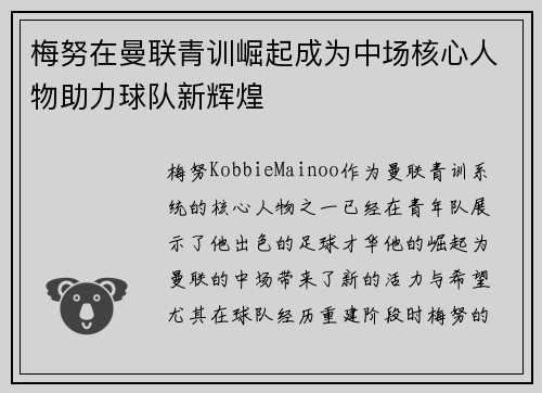 梅努在曼联青训崛起成为中场核心人物助力球队新辉煌