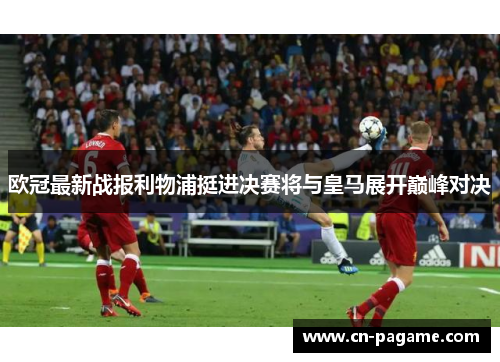 欧冠最新战报利物浦挺进决赛将与皇马展开巅峰对决