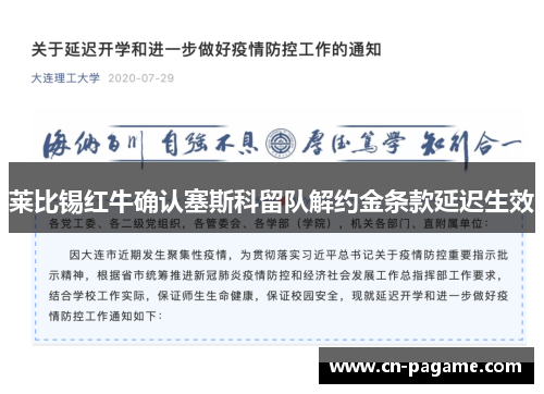 莱比锡红牛确认塞斯科留队解约金条款延迟生效