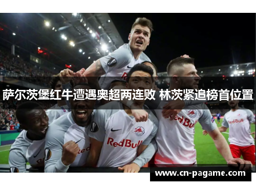 萨尔茨堡红牛遭遇奥超两连败 林茨紧追榜首位置