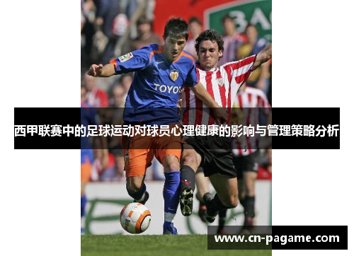 西甲联赛中的足球运动对球员心理健康的影响与管理策略分析