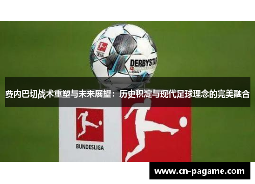 费内巴切战术重塑与未来展望：历史积淀与现代足球理念的完美融合