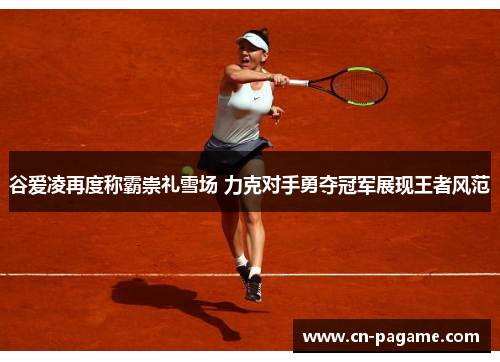 谷爱凌再度称霸崇礼雪场 力克对手勇夺冠军展现王者风范