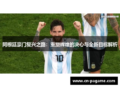 阿根廷豪门复兴之路：重塑辉煌的决心与全新目标解析