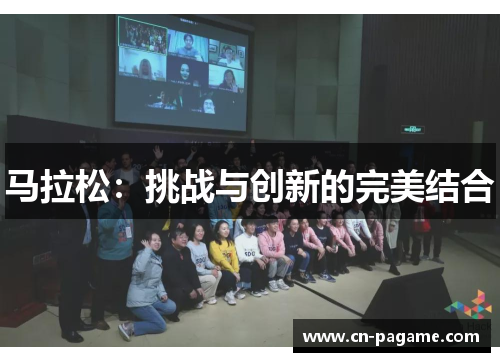 马拉松：挑战与创新的完美结合