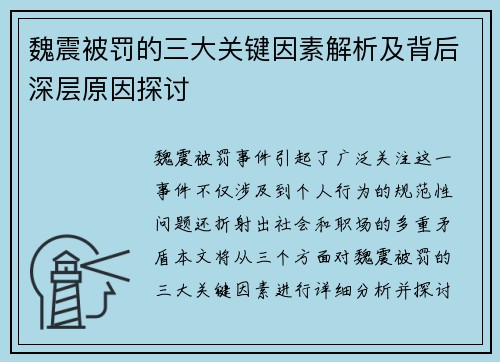 魏震被罚的三大关键因素解析及背后深层原因探讨