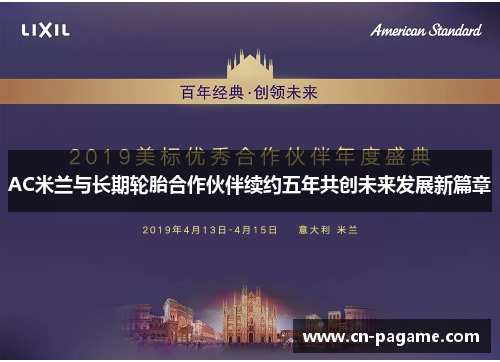 AC米兰与长期轮胎合作伙伴续约五年共创未来发展新篇章