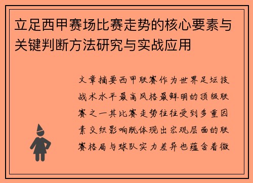 立足西甲赛场比赛走势的核心要素与关键判断方法研究与实战应用