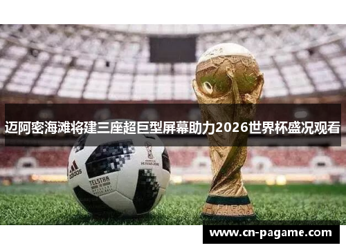 迈阿密海滩将建三座超巨型屏幕助力2026世界杯盛况观看