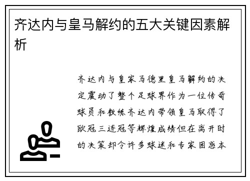 齐达内与皇马解约的五大关键因素解析