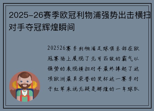 2025-26赛季欧冠利物浦强势出击横扫对手夺冠辉煌瞬间