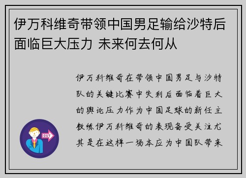 伊万科维奇带领中国男足输给沙特后面临巨大压力 未来何去何从