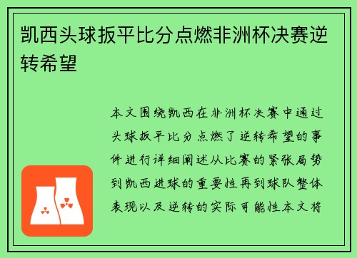 凯西头球扳平比分点燃非洲杯决赛逆转希望