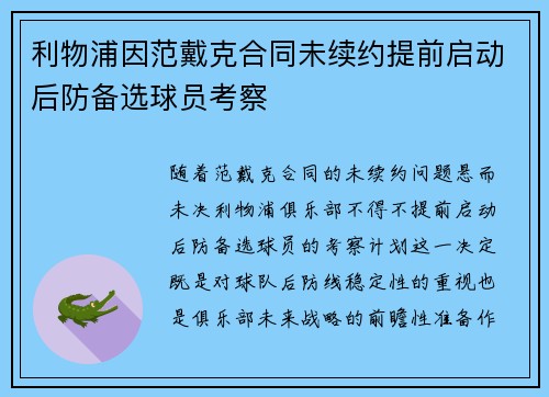 利物浦因范戴克合同未续约提前启动后防备选球员考察