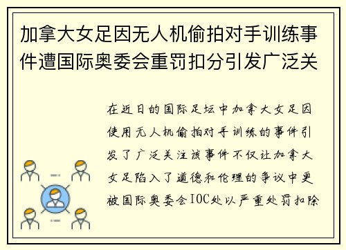 加拿大女足因无人机偷拍对手训练事件遭国际奥委会重罚扣分引发广泛关注