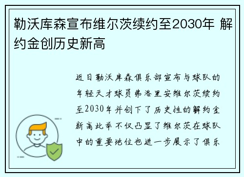 勒沃库森宣布维尔茨续约至2030年 解约金创历史新高