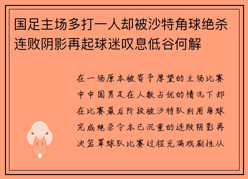 国足主场多打一人却被沙特角球绝杀连败阴影再起球迷叹息低谷何解