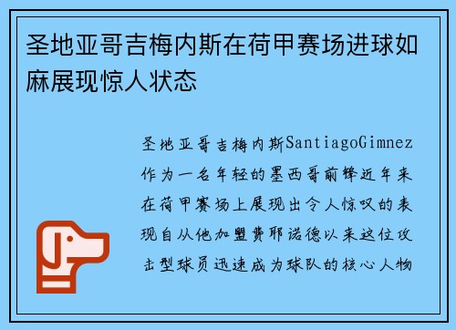 圣地亚哥吉梅内斯在荷甲赛场进球如麻展现惊人状态