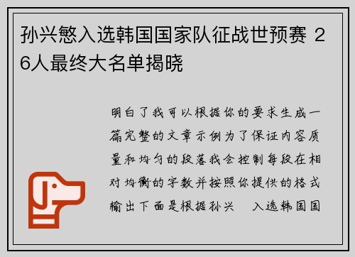 孙兴慜入选韩国国家队征战世预赛 26人最终大名单揭晓