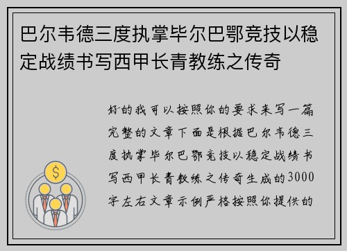 巴尔韦德三度执掌毕尔巴鄂竞技以稳定战绩书写西甲长青教练之传奇
