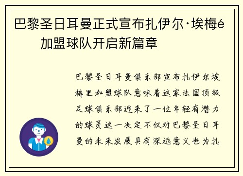 巴黎圣日耳曼正式宣布扎伊尔·埃梅里加盟球队开启新篇章