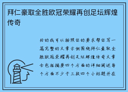 拜仁豪取全胜欧冠荣耀再创足坛辉煌传奇