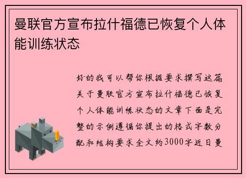 曼联官方宣布拉什福德已恢复个人体能训练状态