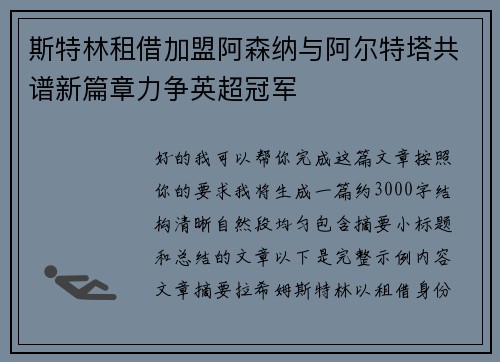 斯特林租借加盟阿森纳与阿尔特塔共谱新篇章力争英超冠军