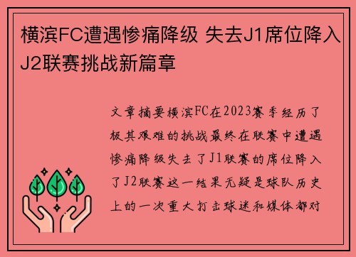 横滨FC遭遇惨痛降级 失去J1席位降入J2联赛挑战新篇章