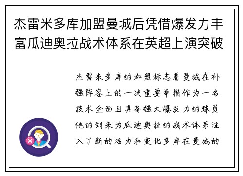 杰雷米多库加盟曼城后凭借爆发力丰富瓜迪奥拉战术体系在英超上演突破大戏