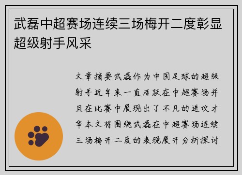 武磊中超赛场连续三场梅开二度彰显超级射手风采