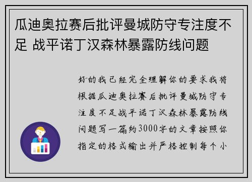 瓜迪奥拉赛后批评曼城防守专注度不足 战平诺丁汉森林暴露防线问题
