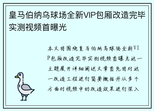 皇马伯纳乌球场全新VIP包厢改造完毕实测视频首曝光