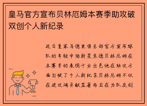 皇马官方宣布贝林厄姆本赛季助攻破双创个人新纪录