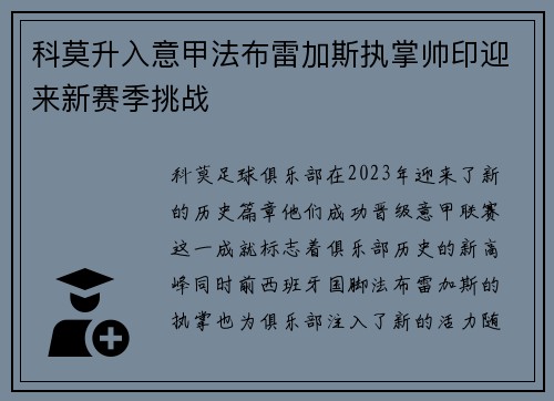 科莫升入意甲法布雷加斯执掌帅印迎来新赛季挑战