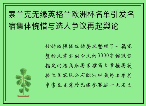 索兰克无缘英格兰欧洲杯名单引发名宿集体惋惜与选人争议再起舆论