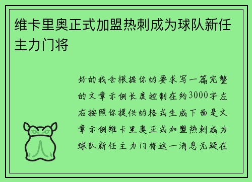 维卡里奥正式加盟热刺成为球队新任主力门将